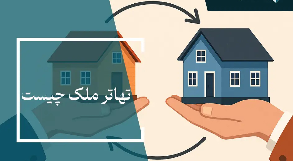 تهاتر املاک و مستغلات در مازندران