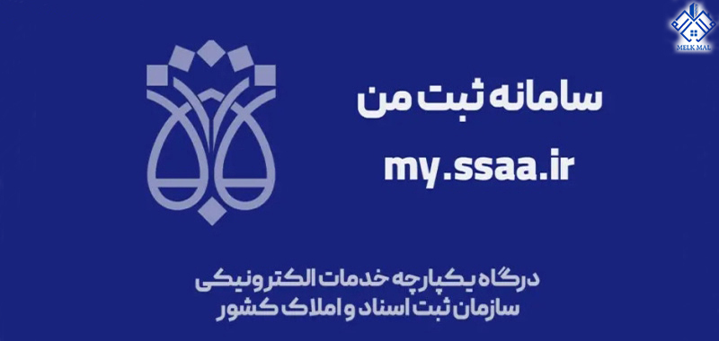 سامانه ثبت اسناد و املاک کشور (SSAA.ir)