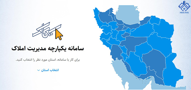 سامانه جامع مدیریت املاک کشور