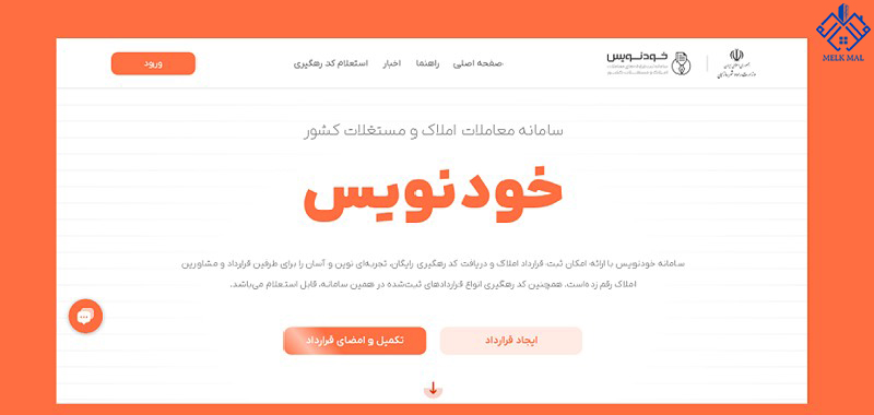 سامانه خودنویس: ثبت رایگان و آسان قرارداد