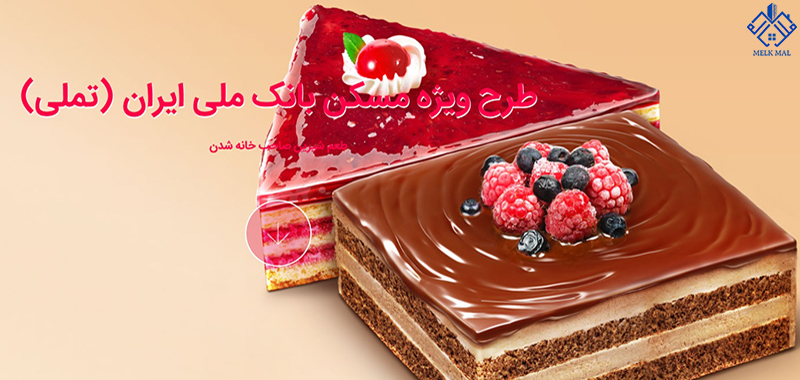 وام مسکن بانک ملی