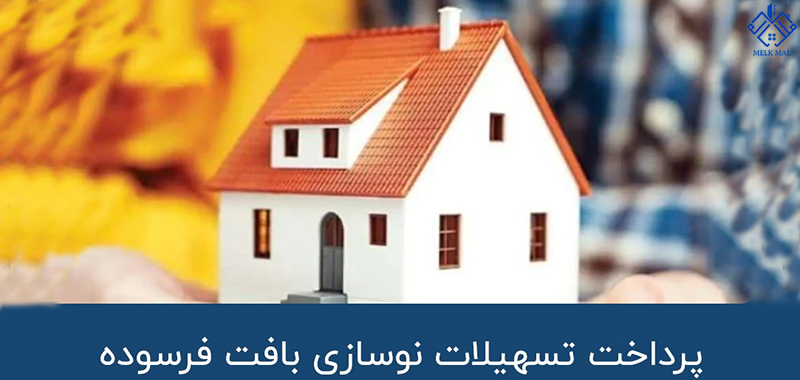 وام مسکن بافت فرسوده