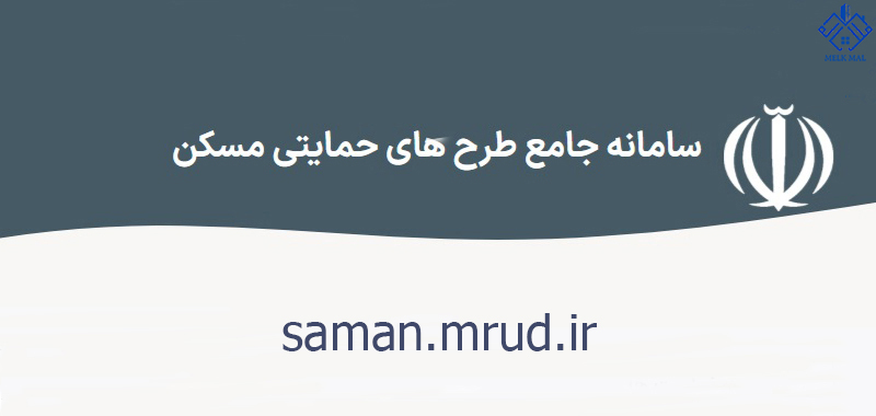 سامانه جامع طرحهای حمایتی مسکن