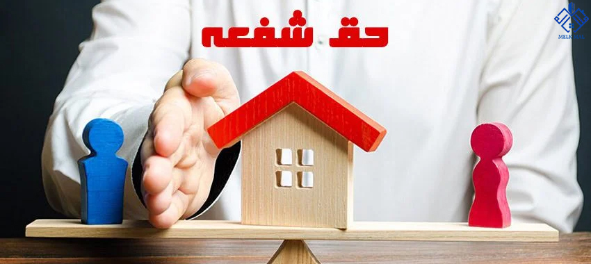 نکات حیاتی در مورد حق شفعه