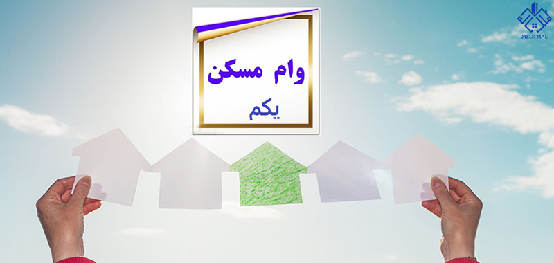 وام مسکن یکم
