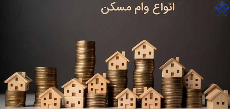 بررسی انواع وام خرید مسکن