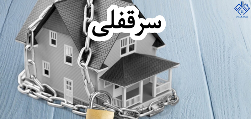 بررسی قوانین حاکم بر سرقفلی