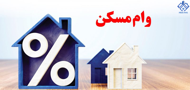 مقایسه نرخ سود و سقف انواع وام&zwnj;های بانک مسکن