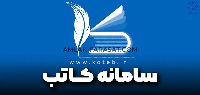 سامانه کاتب مشاورین املاک
