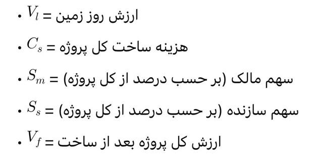 فرمول محاسبه مشارکت در ساخت