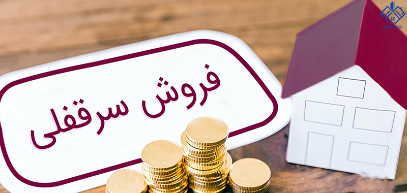 سر قفلی از منظر حقوقی و اقتصادی