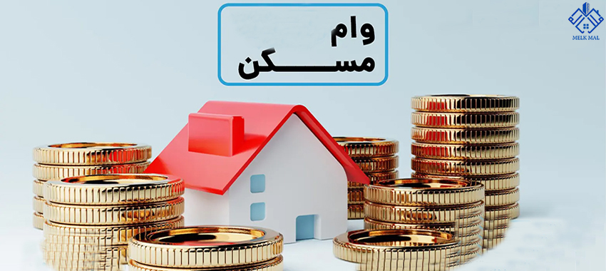 وام مسکن با سپرده&zwnj;گذاری