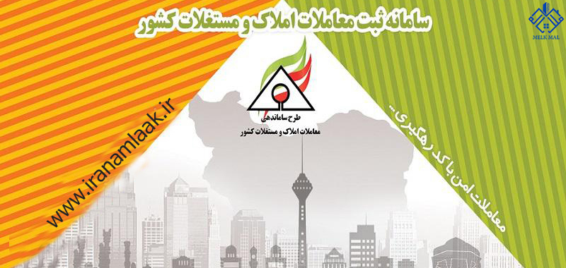 سامانه ثبت معاملات املاک و مستغلات کشور